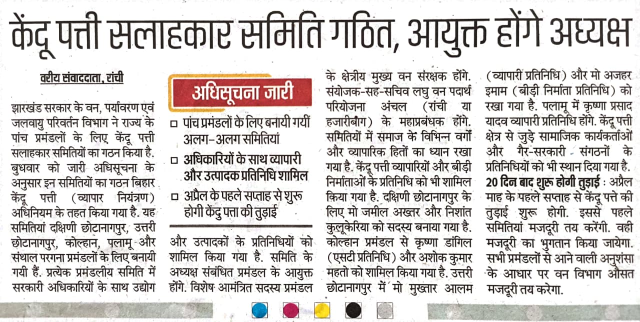 झारखंड सरकार ने केंदू पत्ती के लिए 5 प्रमंडलों में सलाहकार समितियाँ बनाई हैं।